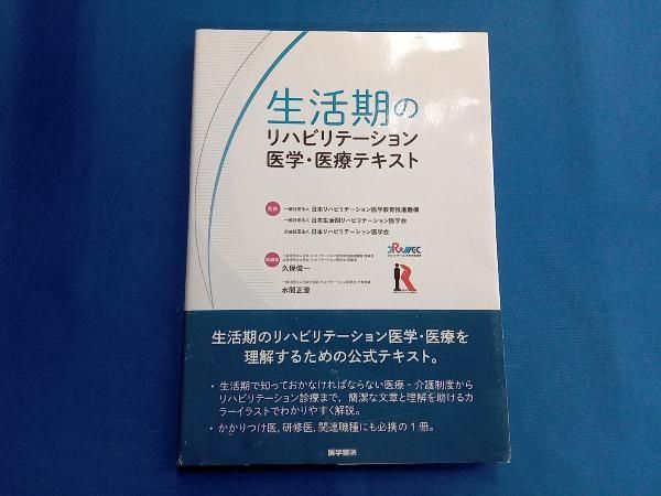 生活期のリハビリテｰション医学・医療テキスト 日本