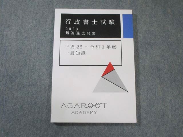 アガルート 行政書士試験 短答過去問集 平成25～令和3年度 一般