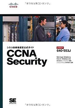 【中古】 シスコ技術者認定公式ガイド CCNA Security (試験番号 640-553J)