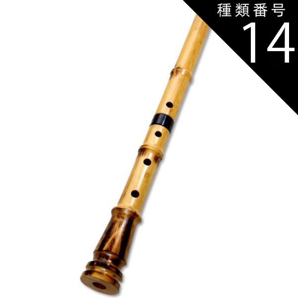 種類14 14 琴古流2尺|音孔追加 7穴＋4400円 蝴蝶宝 尺八 合竹 直管 節あり 継ぎ手あり 1尺9寸 2尺 正律管 0103