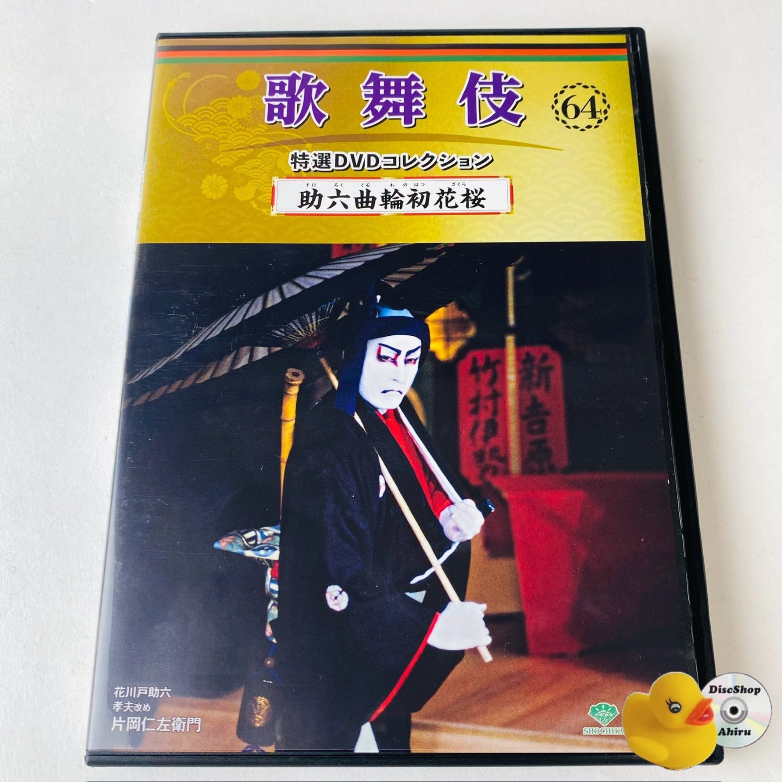 歌舞伎 特選DVDコレクション 64号 助六曲輪初花桜 KB DVD
