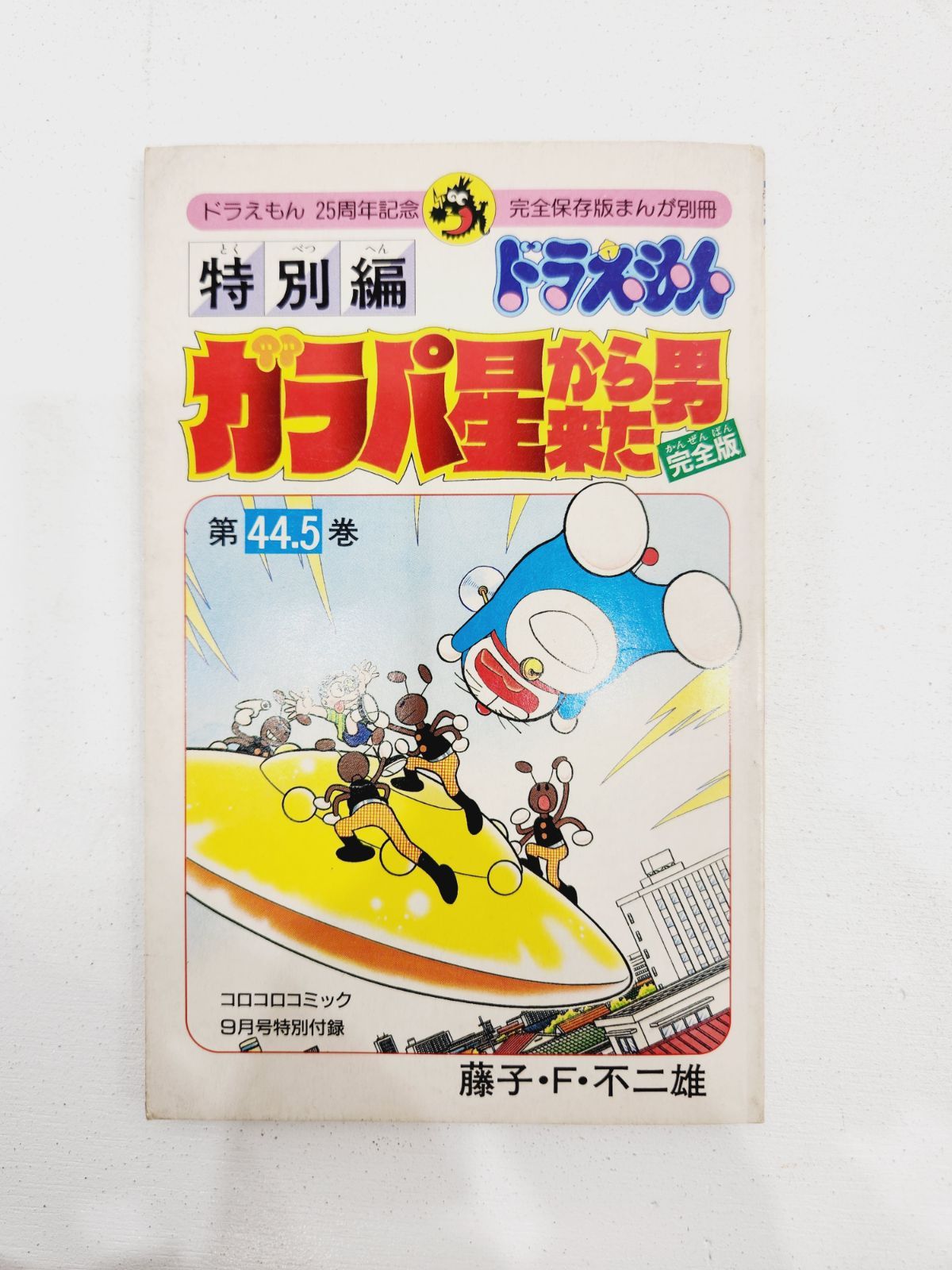 小牧店】ドラえもん44.5巻 ガラパ星から来た男 完全版【PK203