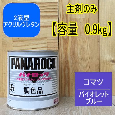 コマツ バイオレットブルー【主剤のみ 0.9kg】パナロック 2液型