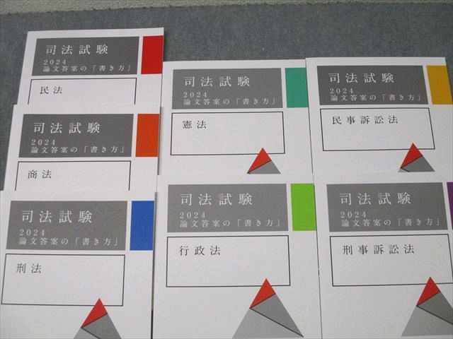 アガルートアカデミー 司法試験 論文答案の「書き方」民法/商法/刑法/行政法等 2024年合格目標セット 状態良 7冊 ☆ 057R4D アガルートアカデミー 司法試験 論文答案の「書き方」民法/商法