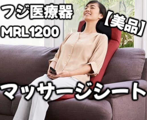 フジ医療器 マイリラ シートマッサージャー MRL-1200 BK ブラック