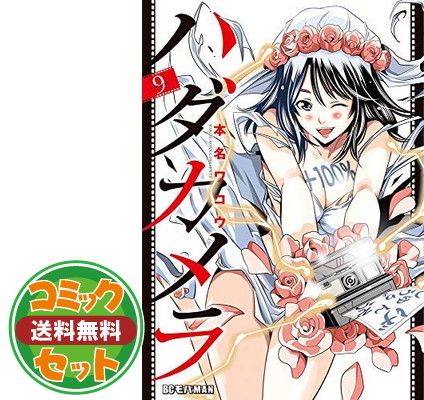 ハダカメラ コミック 全9巻セット [Comic]