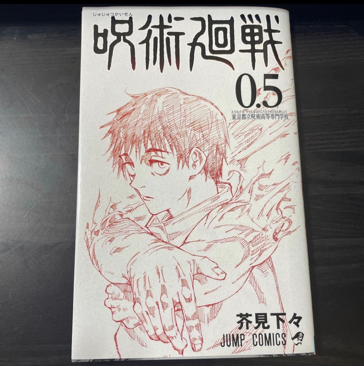 呪術廻戦 0巻と1巻 別売りでも可 - 少年漫画