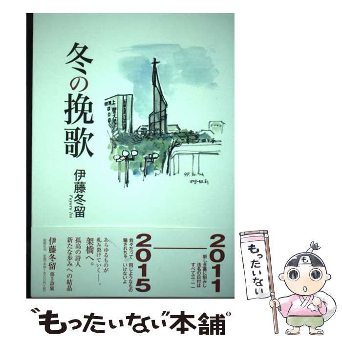 中古】 冬の挽歌 第五詩集 / 伊藤冬留 / 鉱脈社 - もったいない本舗