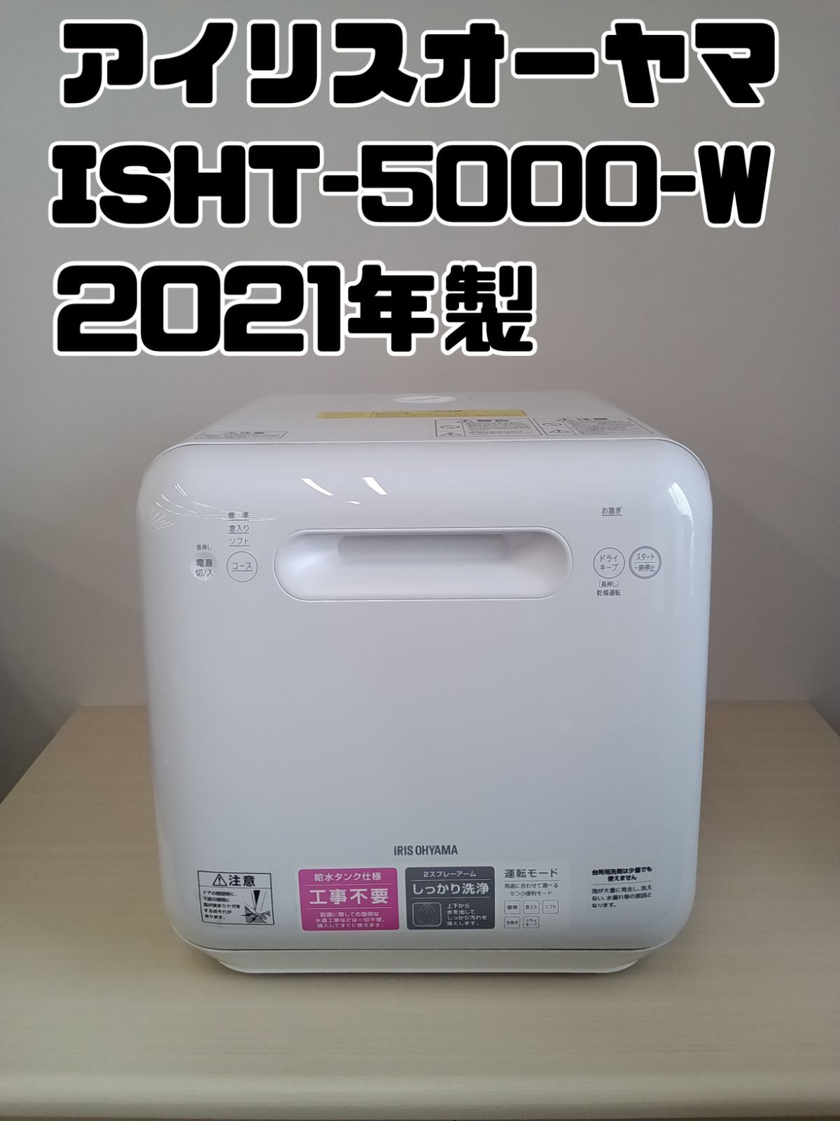 アイリスオーヤマ】 食器洗い乾燥機 ISHT-5000-W アイリスオーヤマ】 食器洗い乾燥機 ISHT-5000-W