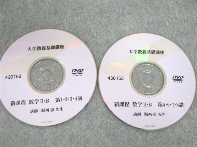 VA03-004 ナガセ 大学教養基礎講座 新課程 数学II・B DVD3枚 堀西彰 15s1C