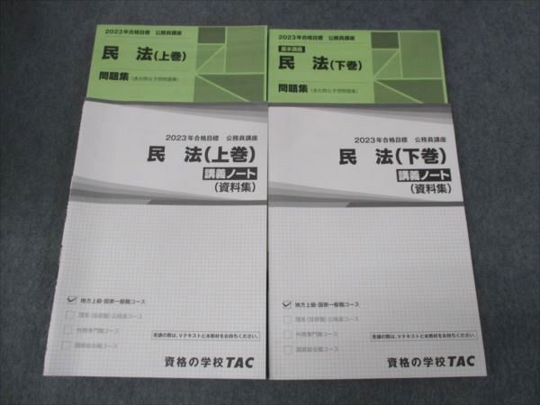 WK29-077 TAC 2023年 合格目標 公務員試験講座 民法 問題集/講義ノート 上/下巻 状態良い 計4冊 35M4C - メルカリ