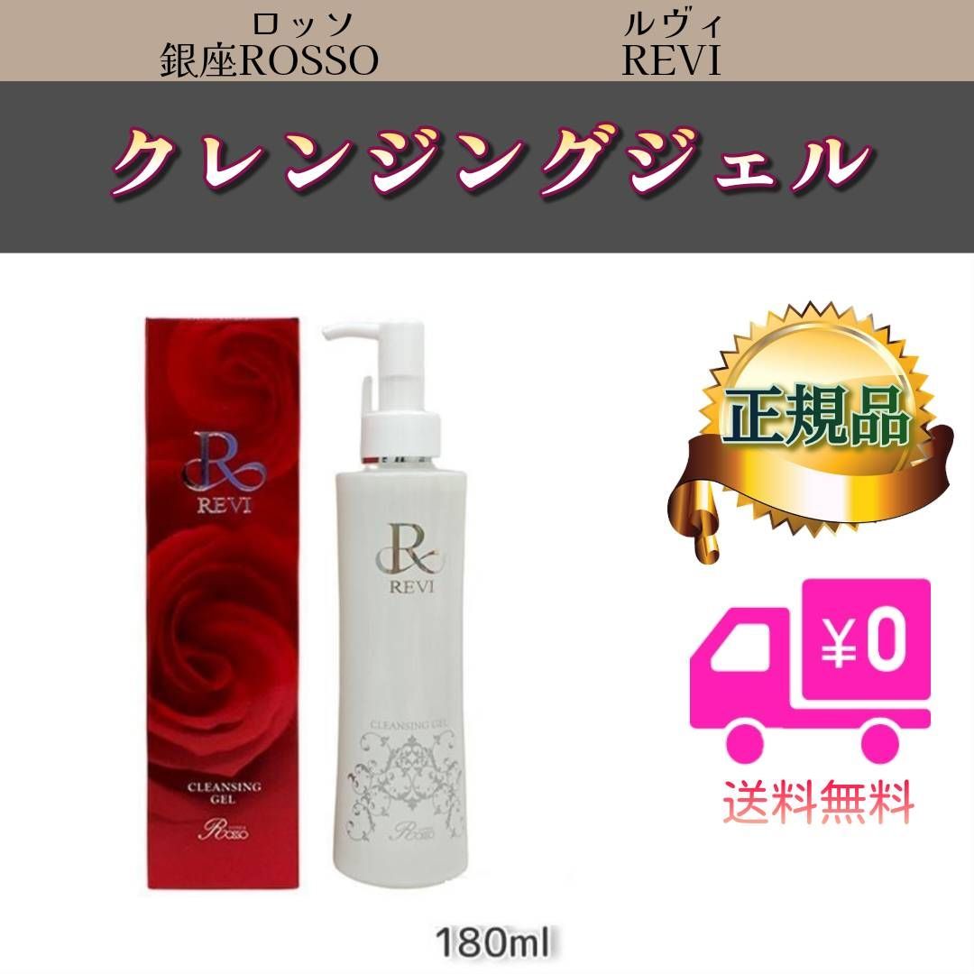 クレンジング ジェル 180ml REVI ルヴィ - ビューティーサロン マイ