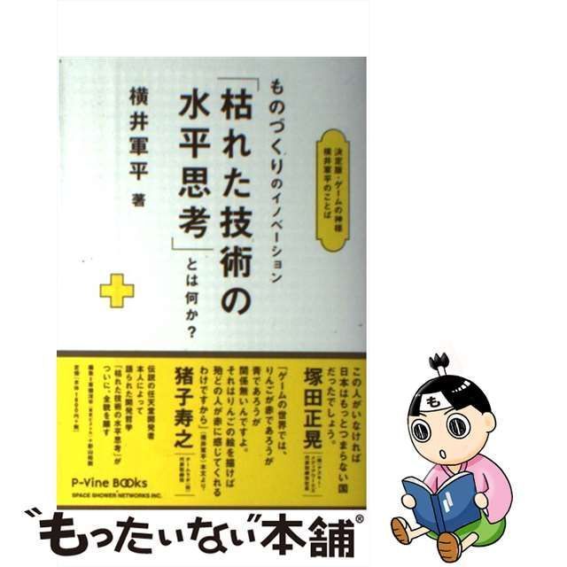 初版ものづくりのイノベーション「枯れた技術の水平思考」とは何か