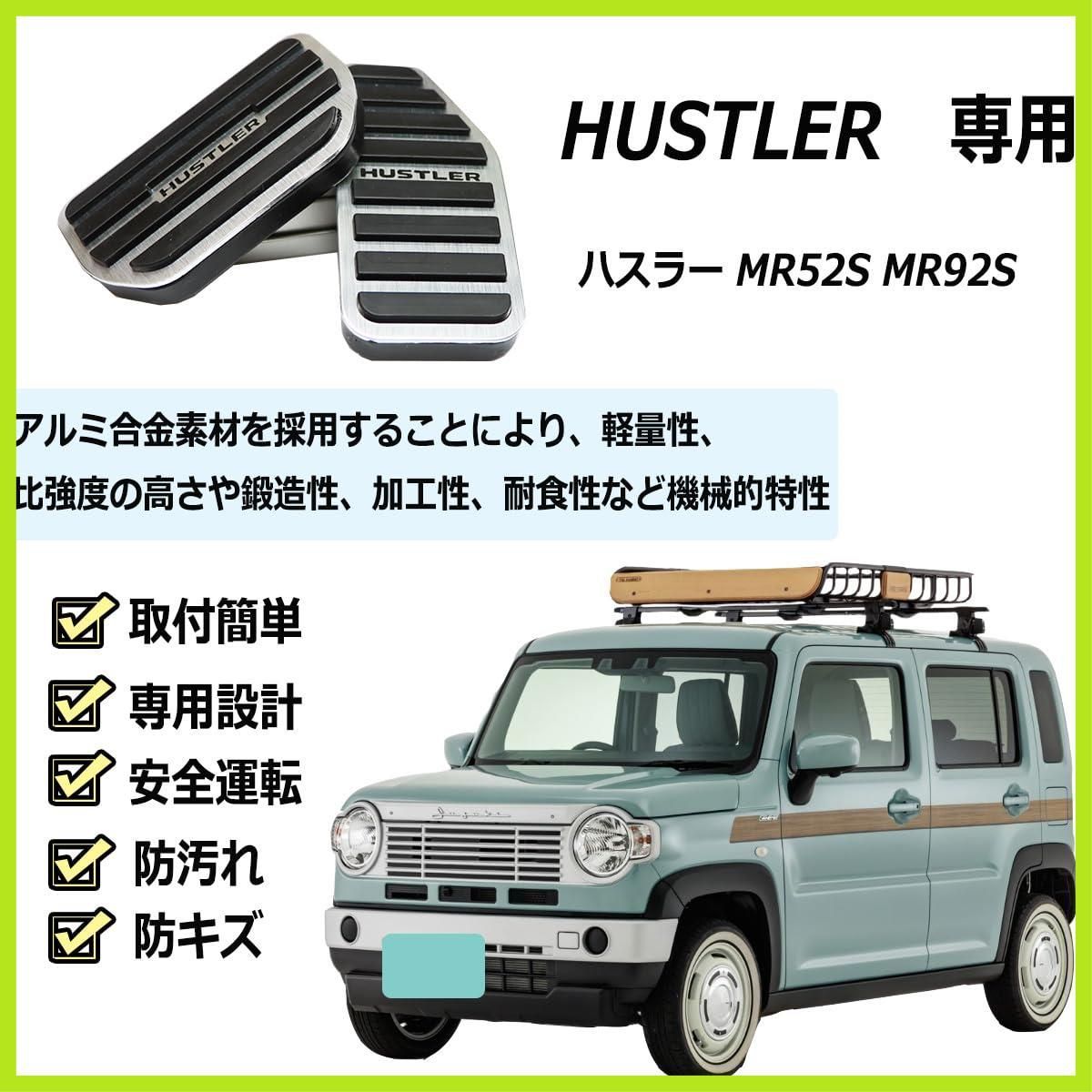 モーリー⚠︎500円以下お値下げ不可・ハスラーカバー2種セット 在庫わずか」Solaay ハスラー MR52S MR92S ペダルカバー