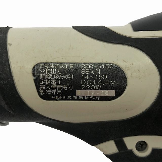 比較的 IZUMI イズミ 14.4V 充電式 電動油圧式工具 REC-Li150S1 バッテリ2個 2.0Ah 充電器 ダイス付 HRDEVELOPMENT_JP
