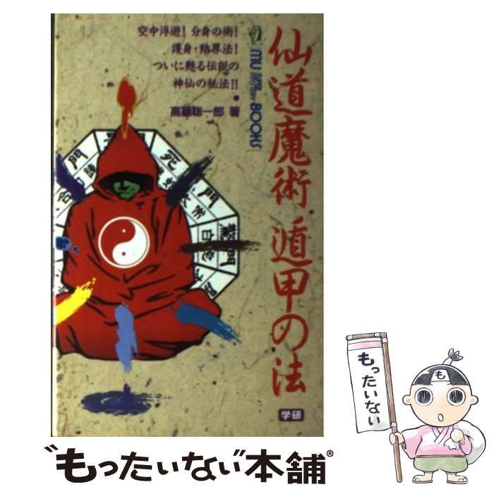 【中古】 仙道魔術 遁甲の法 / 高藤 聡一郎 / 学研プラス