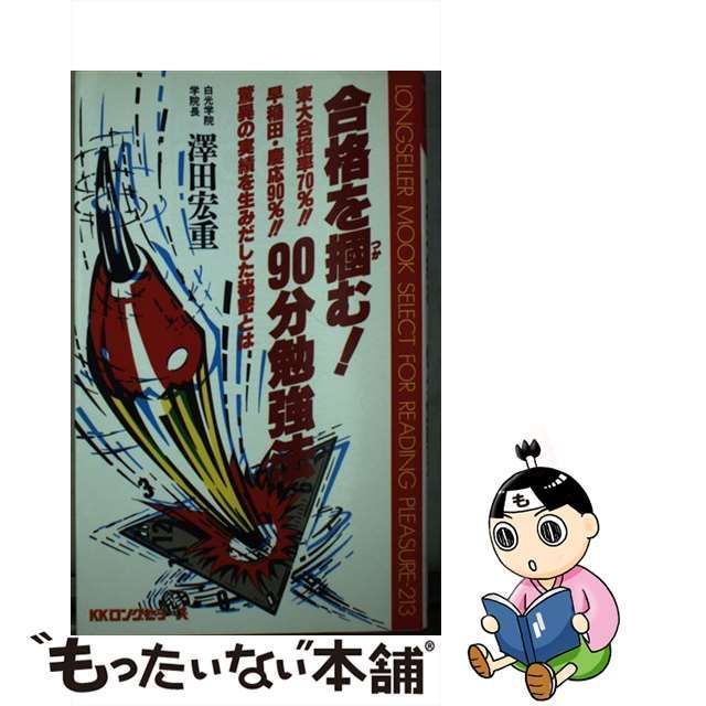 中古】 合格を掴む！90分勉強法 （ムックの本） / 沢田 宏重