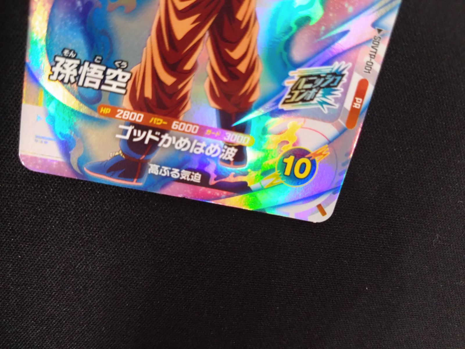 ドラゴンボールダイバーズ 孫悟空 SDVTP-001 - メルカリ