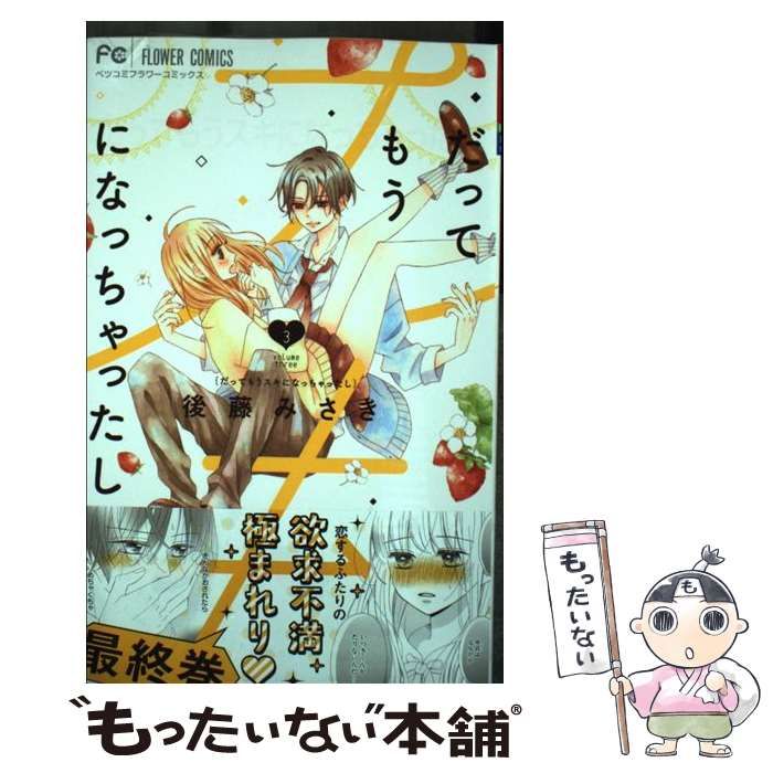 中古】 だってもうスキになっちゃったし 3 (ベツコミフラワー  