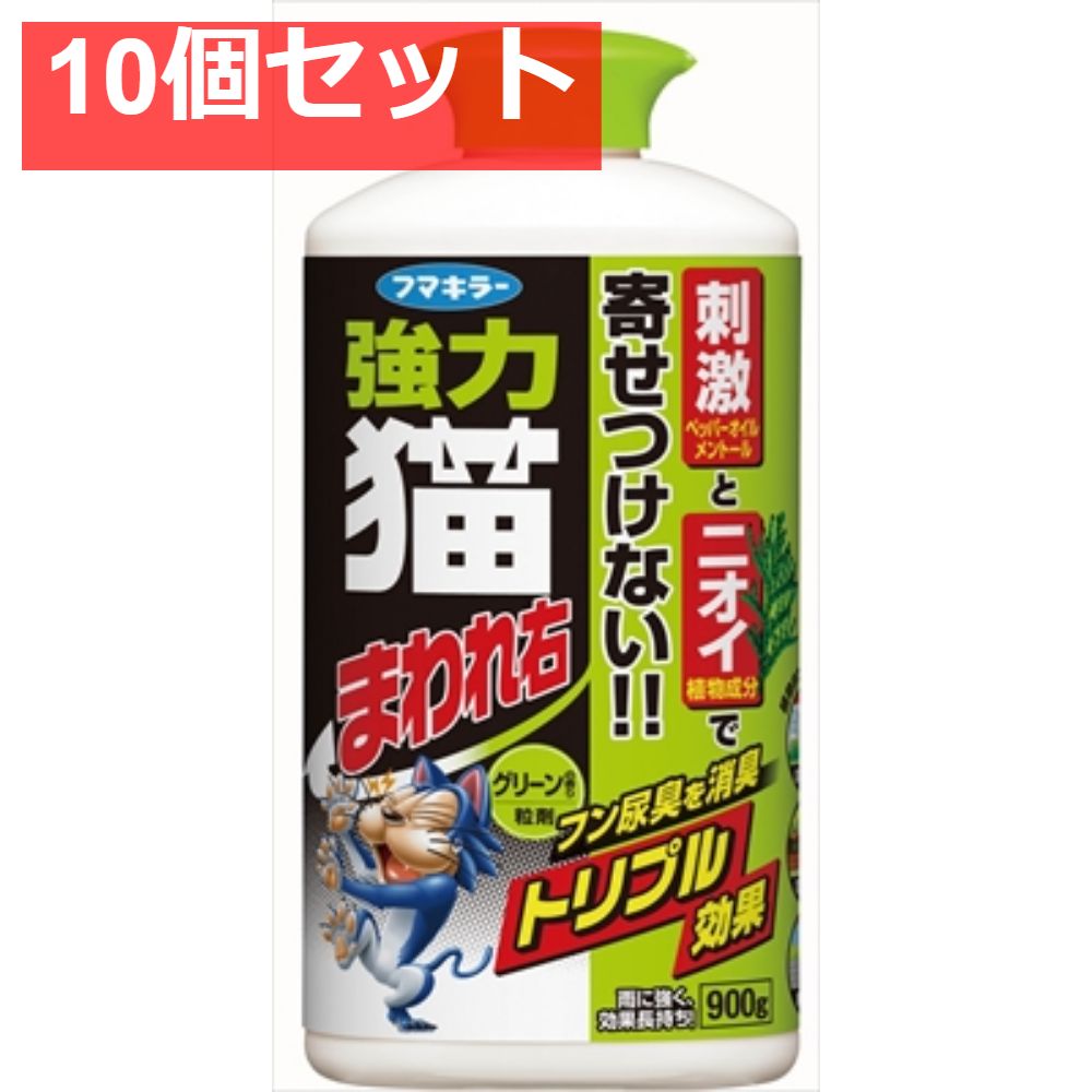 強力ネコまわれ右 粒剤 グリーンの香り 10個セット