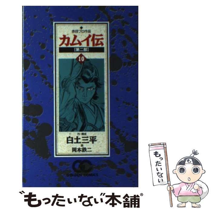【中古】 カムイ伝 第２部　１０/小学館/岡本鉄二 中古】 カムイ伝 第2部 10 (ビッグコミックスワイド) / 白土三平