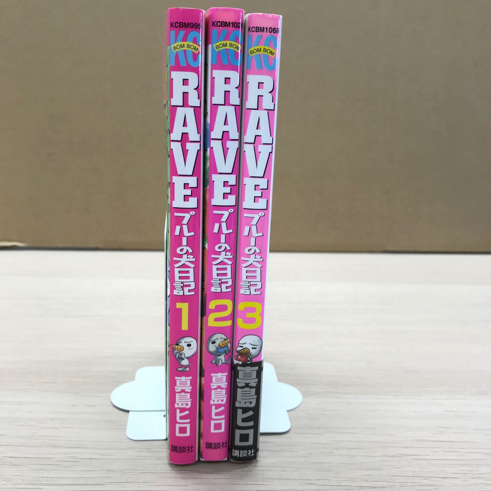 RAVE ブルーの犬日記全3巻【全初版、3巻帯付き】/【作者】真島ヒロ