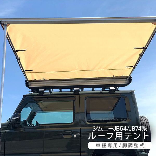 専用　ジムニー　タープ ジムニー カーサイドタープJB64 ジムニーシエラJB74 カーサイド