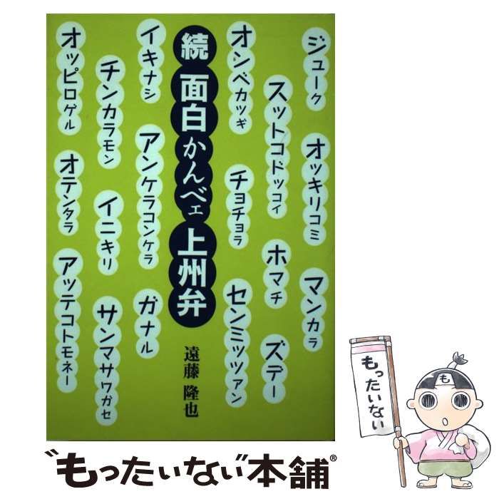 【中古】 面白かんべェ上州弁 続/ブレーン・オフィス/遠藤隆也 中古】 面白かんべェ上州弁 続 / 遠藤隆也 / ブレーン・オフィス