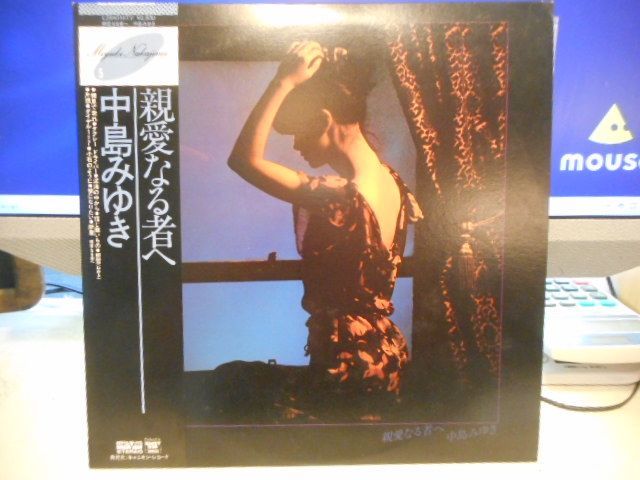 中古LPレコード］中島みゆき/親愛なる者へ＊C28A0147V