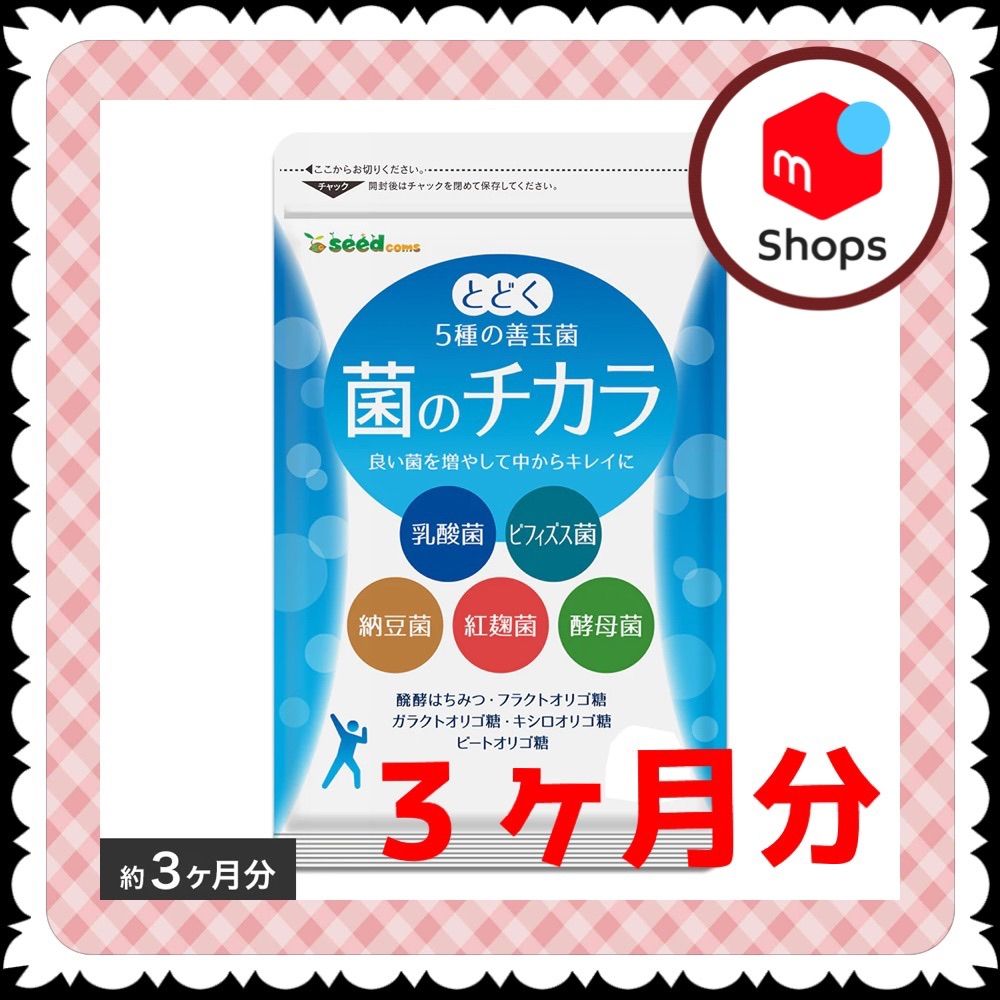 2袋@875 計1750】菌のチカラ○シードコムス○6カ月 - 健康食品