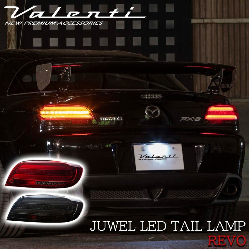 VALENTI ヴァレンティ RX-8 前期型用 ジュエル LED テールランプ REVO ブラック スモーク レッド パーツ TMRX8-RC TMRX8-SC テール ランプ 保安基準適合 車検対応 純正交換タイプ レンズ車 1年保証 カスタム