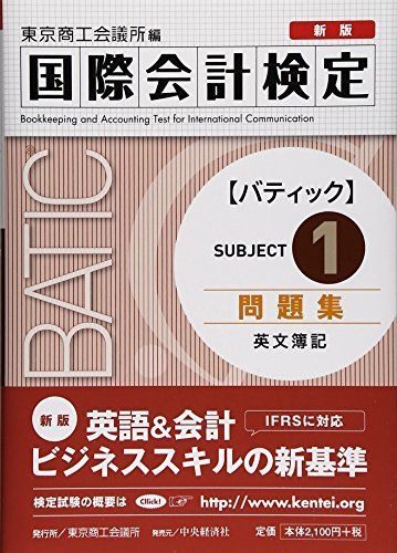 国際会計検定BATIC Subject1問題集〈新版〉: 英文簿記 東京商工会議所; 東商u003d