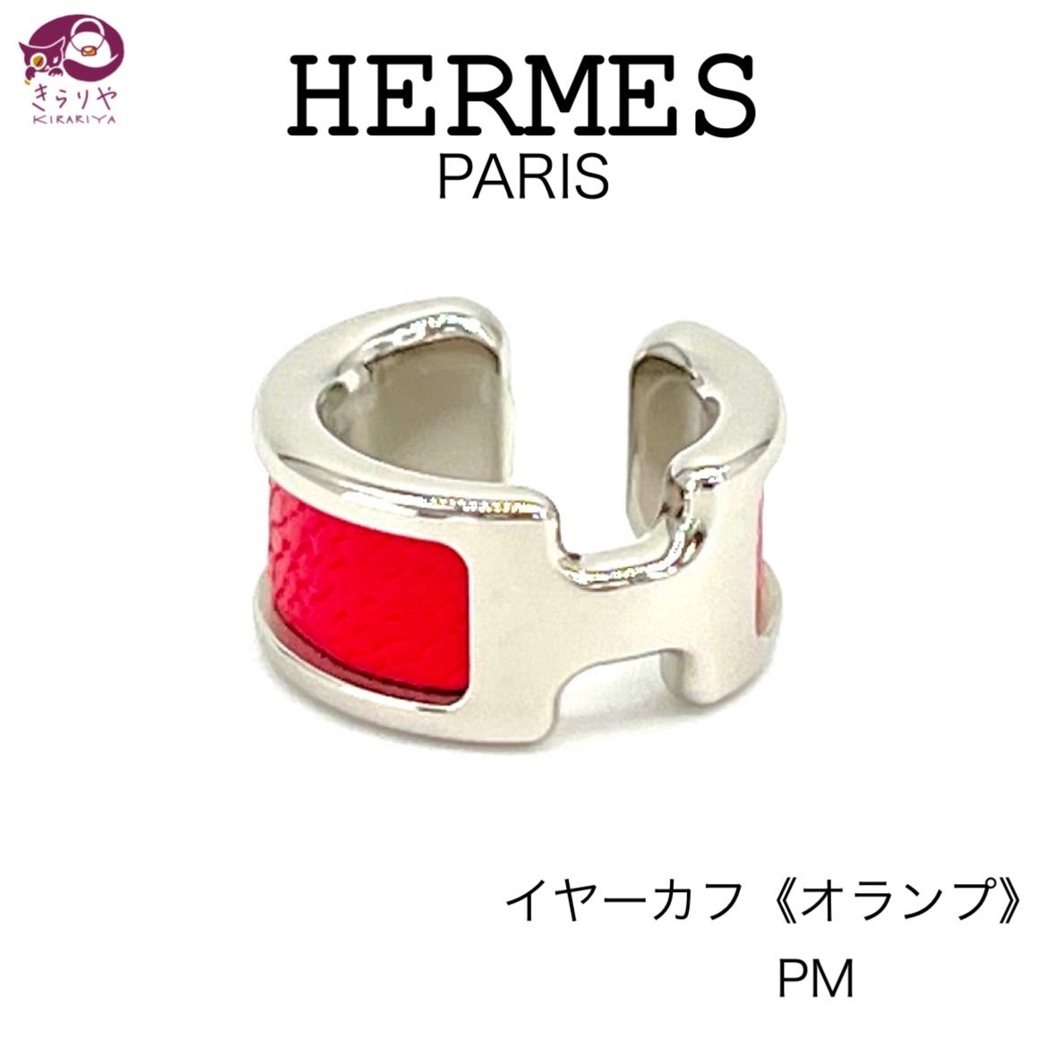 HERMES エルメス イヤーカフ オランプ PM ローズエクストリーム パラディウムプレーテッド シルバーカラー 箱 保存袋 冊子 付き