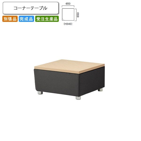 コーナーテーブル ロビーチェア/ソファー 業務用家具：sofa/lobbyシリーズ エインティ送料無料 完成品 日本製 受注生産 別張品