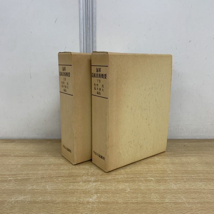 △01)【同梱不可】海軍造船技術概要 上・下巻 2冊セット/牧野茂