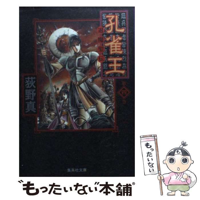 【中古】 孔雀王　退魔聖伝（4） 中古】 孔雀王 退魔聖伝 4 (集英社文庫) / 荻野 真 / 集英社 - メルカリ