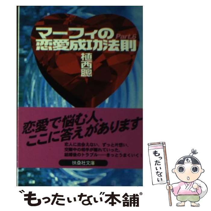 【中古】 マーフィーの恋愛成功法則 ｐａｒｔ　６/扶桑社/植西聰 中古】 マーフィーの恋愛成功法則 Part 6 （扶桑社文庫） / 植西