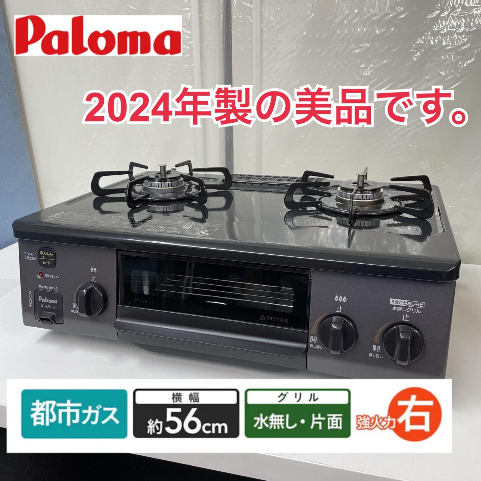 R721 ☀️ 2024年製の美品！ Paloma 都市ガスコンロ IC-S39-R ⭐ 動作確認済 ⭐ クリーニング済 R721 ☀️ 2024年製の美品！ Paloma 都市ガスコンロ IC-S39-R ⭐ 動作