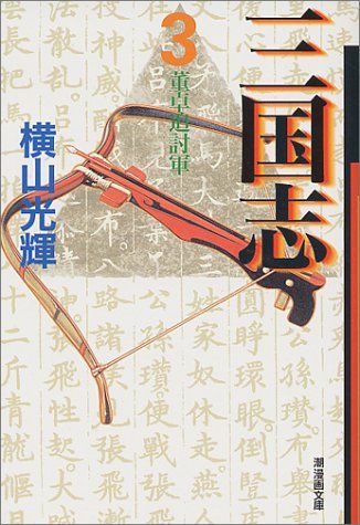三国志 3 (潮漫画文庫)／横山 光輝 - メルカリ