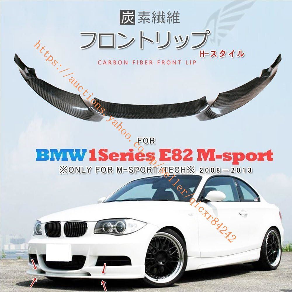 BMW 1シリーズ E82 120i 130i 135i M Sport Coupe Convertible パーツ カーボン製 フロントディフューザー フロント チン 4t-bmw-1xe822