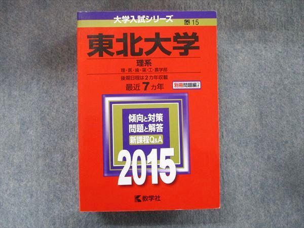 TW91-127 教学社 大学入試シリーズ 赤本 東北大学 理系 最近7カ年 2015 英語/数学/物理/化学/生物/地学 45M1D - メルカリ