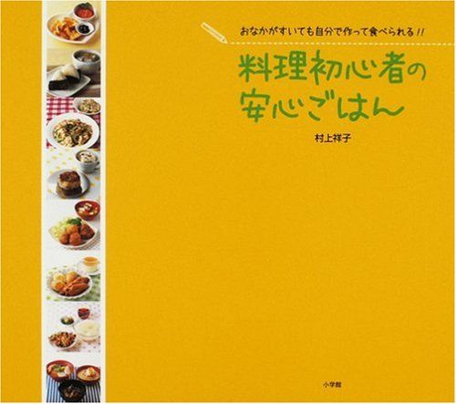料理初心者の安心ごはん (実用単行本)／村上 祥子