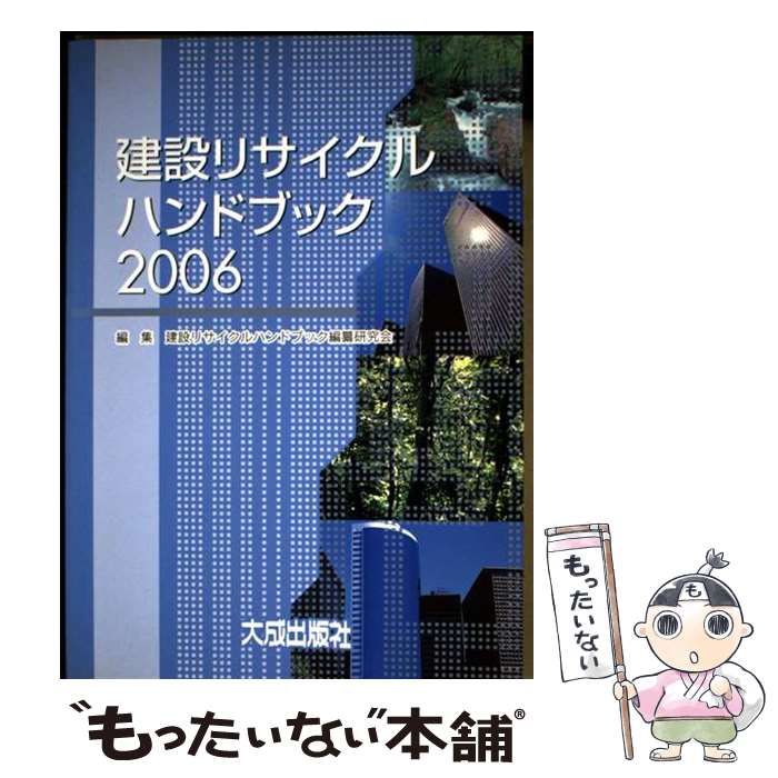 建設リサイクルハンドブック 2006 | 建設リサイクルハンドブック編纂研究会 | 大成出版社