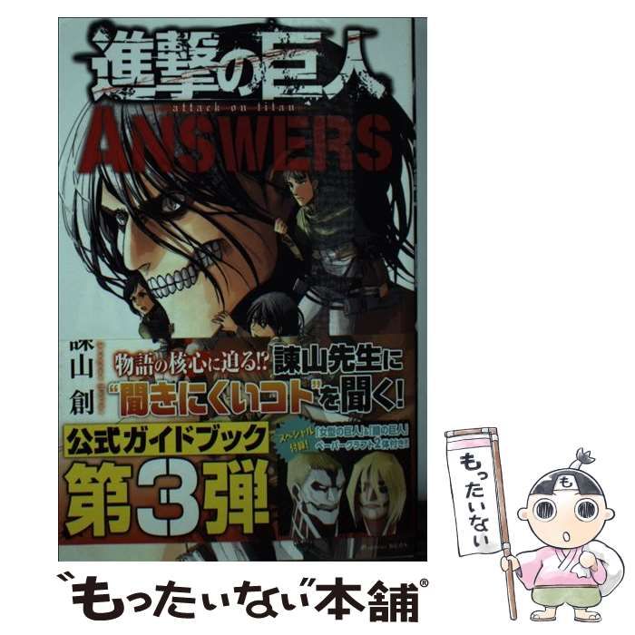 【中古】 進撃の巨人 ANSWERS / 諫山 創 / 講談社