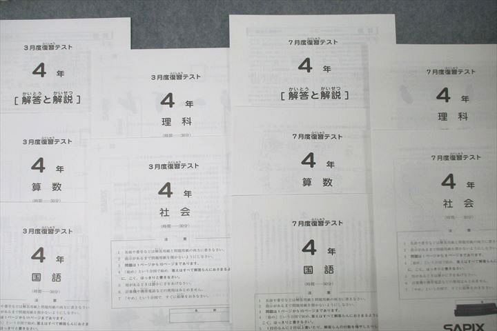 SAPIX サピックス 4年 3/7月度復習テスト 国語/算数/理科/社会 2022