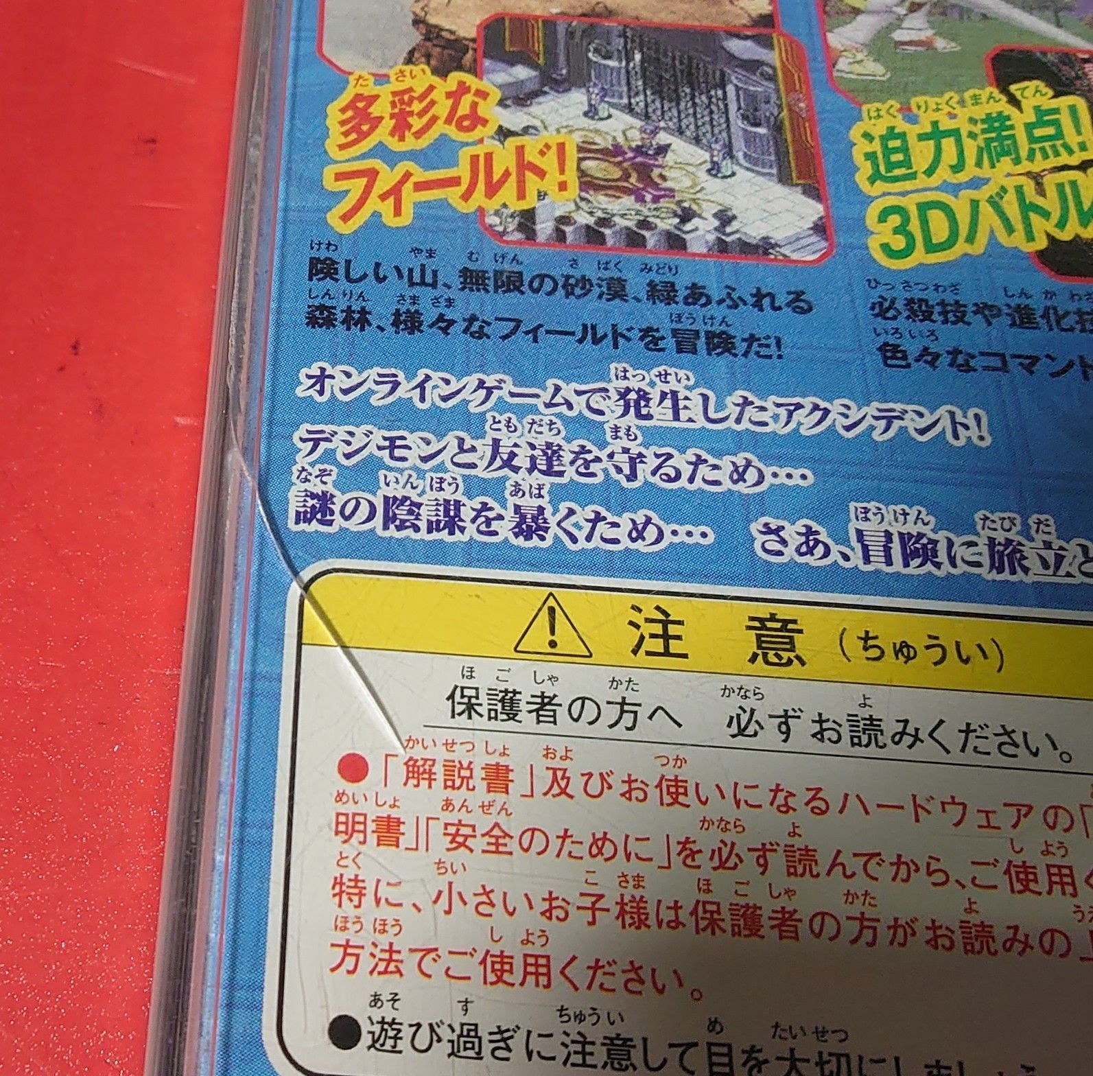 〇デジモンワールド3～新たなる冒険の扉～ PSソフト