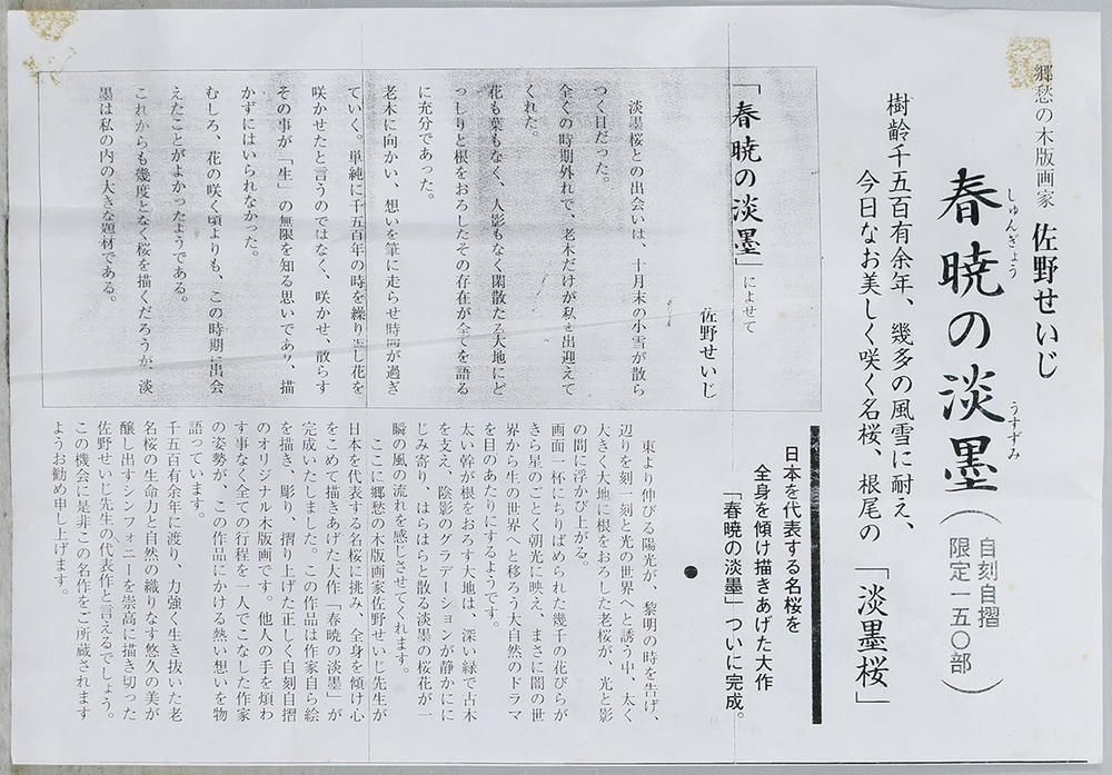 真作】【WISH】佐野せいじ「春暁の淡墨」木版画 25号大 大作 1998
