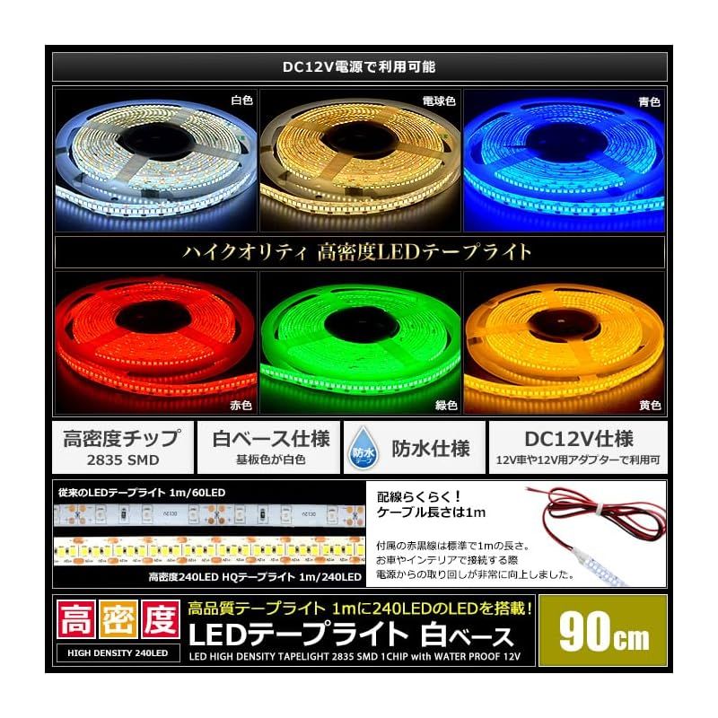 Kaito Denshi 海渡電子 LEDテープライト 車 12V 高密度 240LED m 防水 車外 照明 常時点灯 正面発光 切断 イルミネーション 電飾 カスタム 1チップ 白ベース 90cm 白色 0