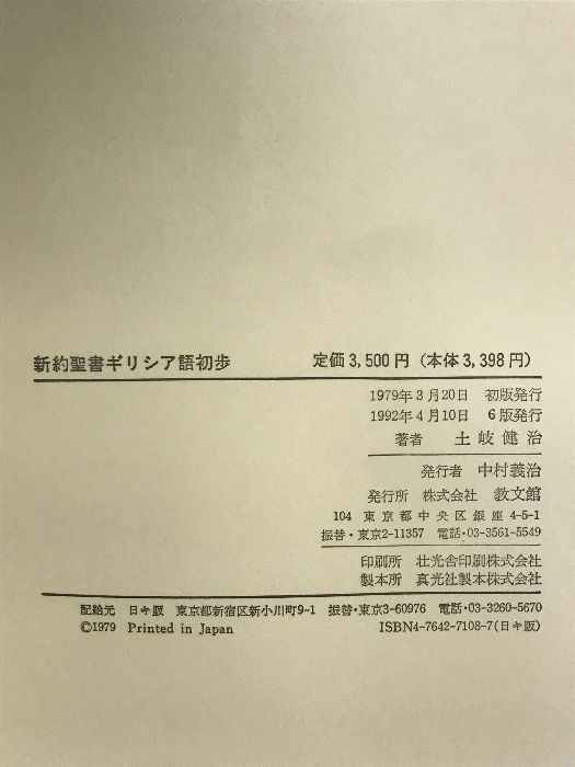 【中古】 新約聖書ギリシア語初歩 改訂新版/教文館/土岐健治 新約聖書ギリシア語 初歩 改訂新版 | 土岐 健治 |本 | 通販 | Amazon