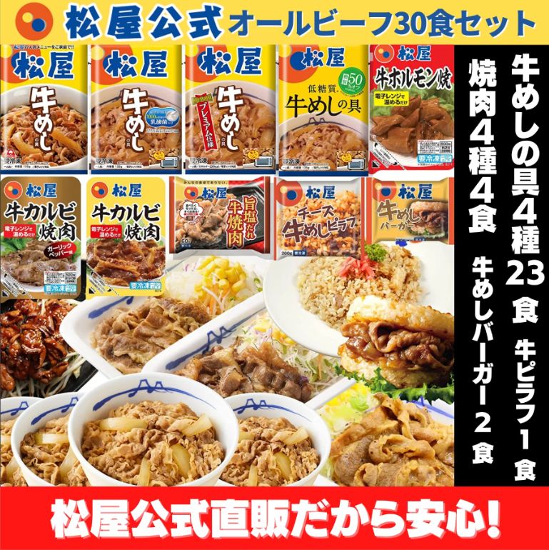 【松屋公式】とにかく「牛」だけのこだわり「オールビーフ」10種30食セット